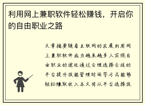 利用网上兼职软件轻松赚钱，开启你的自由职业之路