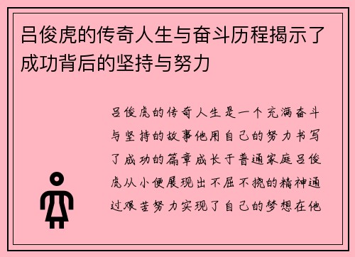 吕俊虎的传奇人生与奋斗历程揭示了成功背后的坚持与努力