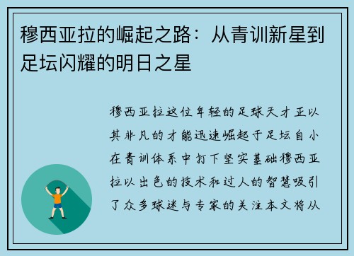 穆西亚拉的崛起之路：从青训新星到足坛闪耀的明日之星