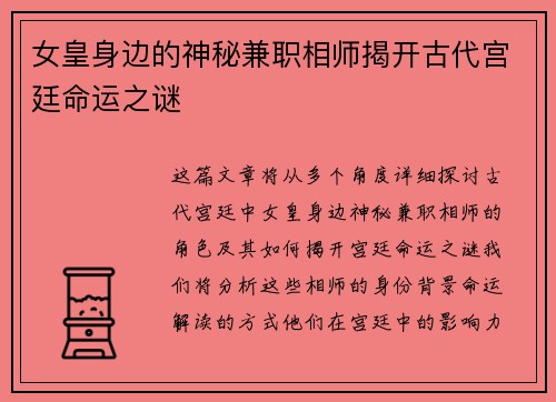 女皇身边的神秘兼职相师揭开古代宫廷命运之谜