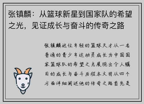 张镇麟：从篮球新星到国家队的希望之光，见证成长与奋斗的传奇之路