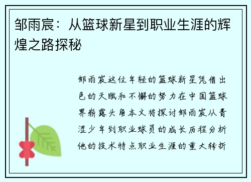 邹雨宸：从篮球新星到职业生涯的辉煌之路探秘