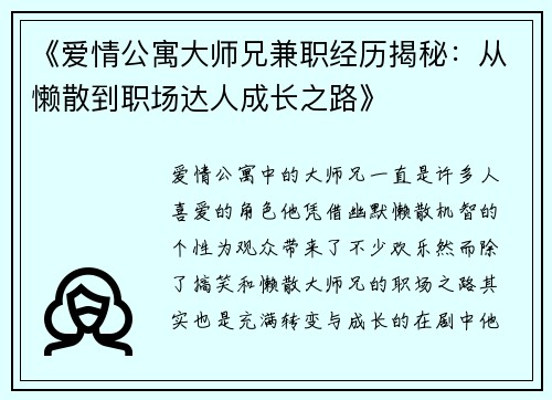 《爱情公寓大师兄兼职经历揭秘：从懒散到职场达人成长之路》