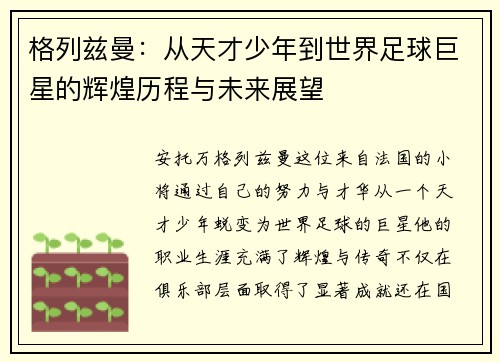 格列兹曼：从天才少年到世界足球巨星的辉煌历程与未来展望