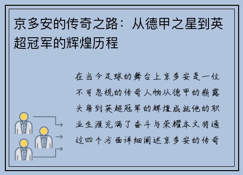 京多安的传奇之路：从德甲之星到英超冠军的辉煌历程