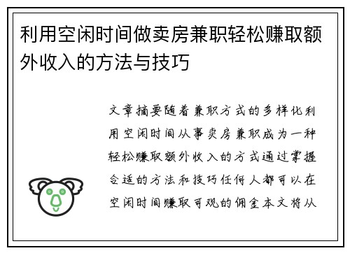 利用空闲时间做卖房兼职轻松赚取额外收入的方法与技巧
