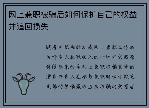 网上兼职被骗后如何保护自己的权益并追回损失