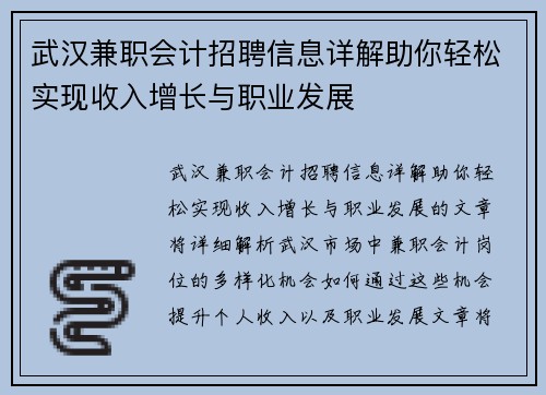 武汉兼职会计招聘信息详解助你轻松实现收入增长与职业发展