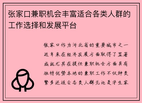 张家口兼职机会丰富适合各类人群的工作选择和发展平台