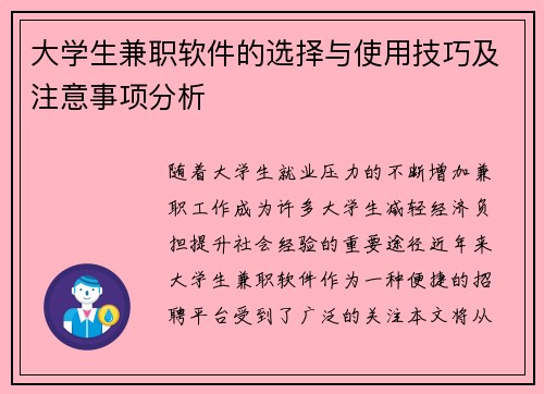 大学生兼职软件的选择与使用技巧及注意事项分析