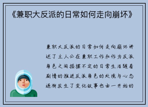 《兼职大反派的日常如何走向崩坏》
