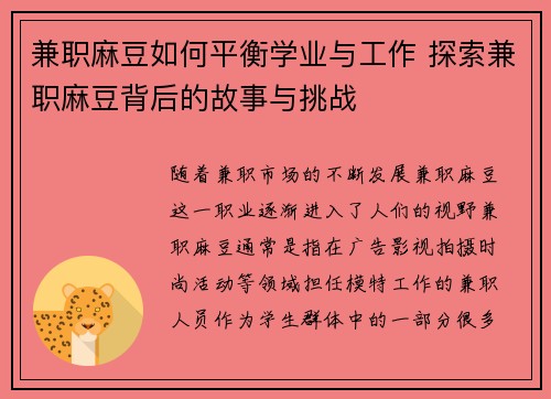 兼职麻豆如何平衡学业与工作 探索兼职麻豆背后的故事与挑战