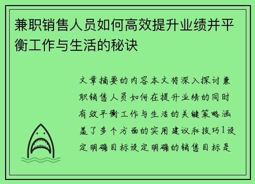 兼职销售人员如何高效提升业绩并平衡工作与生活的秘诀