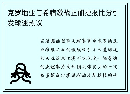 克罗地亚与希腊激战正酣捷报比分引发球迷热议
