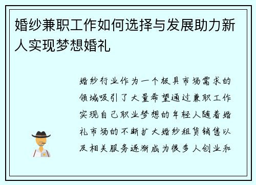 婚纱兼职工作如何选择与发展助力新人实现梦想婚礼
