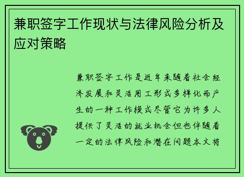 兼职签字工作现状与法律风险分析及应对策略