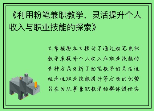 《利用粉笔兼职教学，灵活提升个人收入与职业技能的探索》