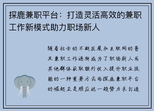 探鹿兼职平台：打造灵活高效的兼职工作新模式助力职场新人