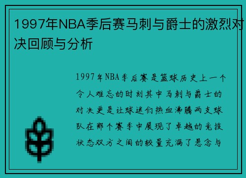 1997年NBA季后赛马刺与爵士的激烈对决回顾与分析