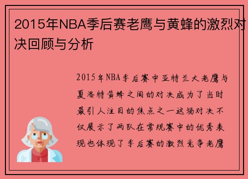 2015年NBA季后赛老鹰与黄蜂的激烈对决回顾与分析