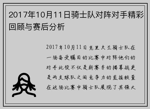 2017年10月11日骑士队对阵对手精彩回顾与赛后分析