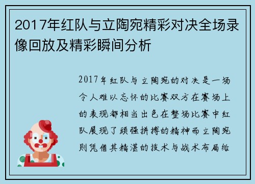 2017年红队与立陶宛精彩对决全场录像回放及精彩瞬间分析