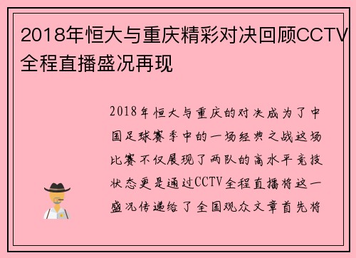 2018年恒大与重庆精彩对决回顾CCTV全程直播盛况再现
