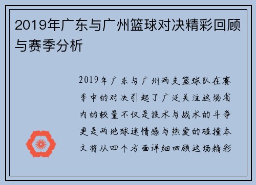 2019年广东与广州篮球对决精彩回顾与赛季分析