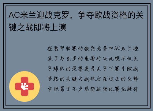 AC米兰迎战克罗，争夺欧战资格的关键之战即将上演