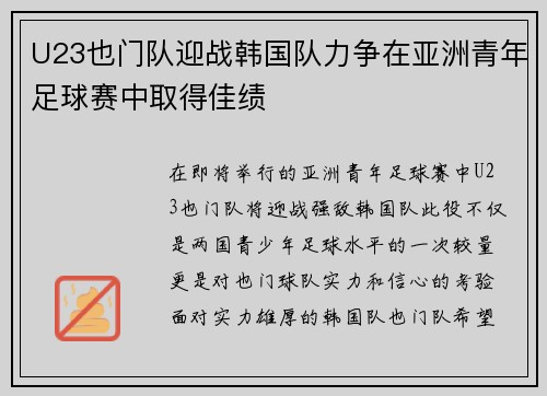U23也门队迎战韩国队力争在亚洲青年足球赛中取得佳绩