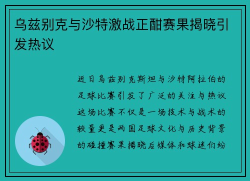 乌兹别克与沙特激战正酣赛果揭晓引发热议