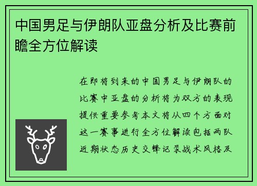 中国男足与伊朗队亚盘分析及比赛前瞻全方位解读