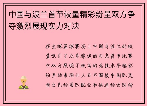 中国与波兰首节较量精彩纷呈双方争夺激烈展现实力对决