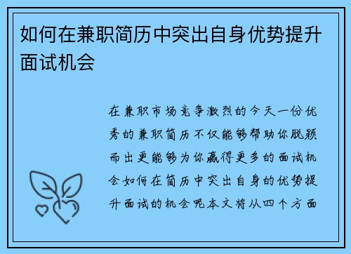 如何在兼职简历中突出自身优势提升面试机会