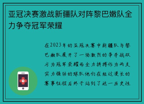 亚冠决赛激战新疆队对阵黎巴嫩队全力争夺冠军荣耀