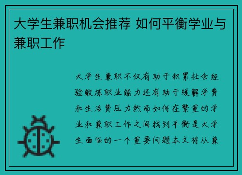 大学生兼职机会推荐 如何平衡学业与兼职工作