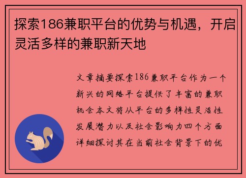 探索186兼职平台的优势与机遇，开启灵活多样的兼职新天地