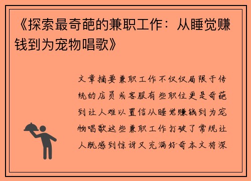 《探索最奇葩的兼职工作：从睡觉赚钱到为宠物唱歌》