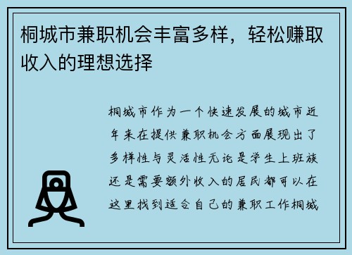 桐城市兼职机会丰富多样，轻松赚取收入的理想选择