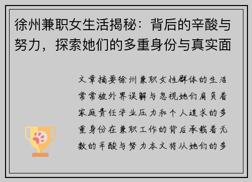 徐州兼职女生活揭秘：背后的辛酸与努力，探索她们的多重身份与真实面貌