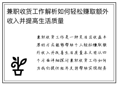 兼职收货工作解析如何轻松赚取额外收入并提高生活质量