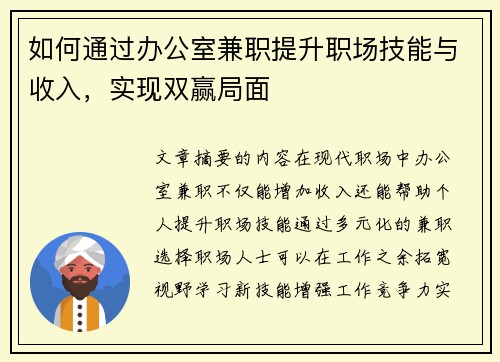 如何通过办公室兼职提升职场技能与收入，实现双赢局面