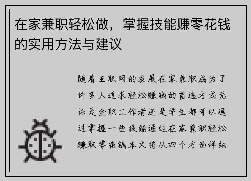 在家兼职轻松做，掌握技能赚零花钱的实用方法与建议