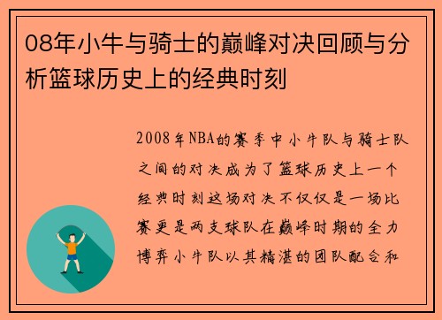 08年小牛与骑士的巅峰对决回顾与分析篮球历史上的经典时刻