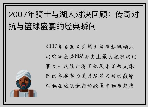 2007年骑士与湖人对决回顾：传奇对抗与篮球盛宴的经典瞬间