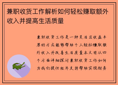 兼职收货工作解析如何轻松赚取额外收入并提高生活质量
