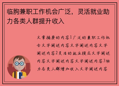 临朐兼职工作机会广泛，灵活就业助力各类人群提升收入