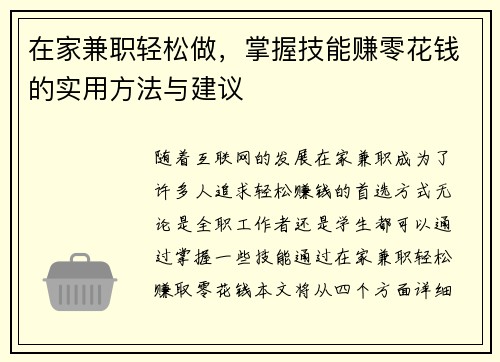 在家兼职轻松做，掌握技能赚零花钱的实用方法与建议