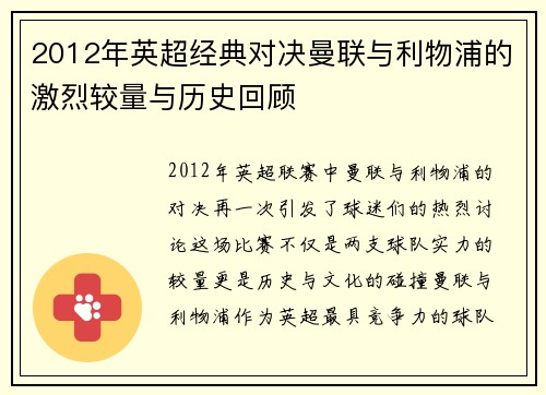 2012年英超经典对决曼联与利物浦的激烈较量与历史回顾