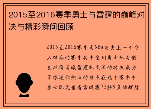 2015至2016赛季勇士与雷霆的巅峰对决与精彩瞬间回顾